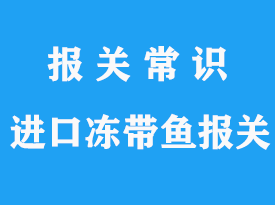 進口凍帶魚報關(guān)費用到上海代理公司