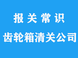 美國進口齒輪箱清關(guān)代理公司