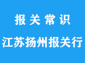 江蘇揚州報關(guān)行哪家比較好?_專業(yè)推薦