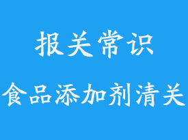 印尼進(jìn)口食品添加劑上海報關(guān)代理公司