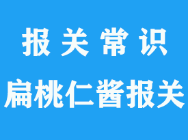 扁桃仁醬上?？者\(yùn)報關(guān)手續(xù)流程_通關(guān)指南