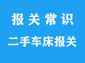 上海二手車床進(jìn)口清關(guān)公司_二手車床CCIC中檢代理