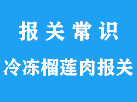 越南冷凍海鮮進(jìn)口清關(guān)公司_港口申報(bào)資料申報(bào)