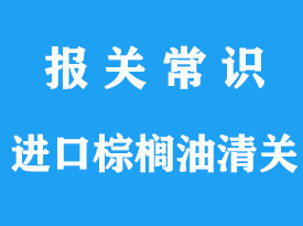 進(jìn)口印尼棕櫚油清關(guān)自動(dòng)許可證資料