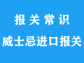 進(jìn)口威士忌報(bào)關(guān)需要什么證件_港口通關(guān)流程