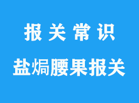 越南鹽焗腰果進(jìn)口報(bào)關(guān)公司有哪些