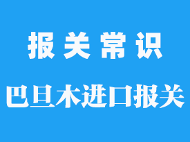 天津進(jìn)口巴旦木報(bào)關(guān)流程步驟