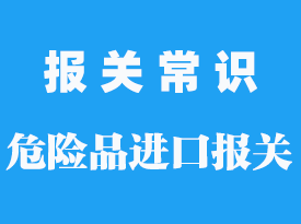 危險(xiǎn)品進(jìn)口清關(guān)流程_進(jìn)口報(bào)關(guān)公司