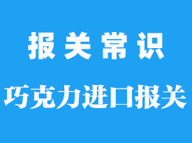 巧克力貨物報(bào)關(guān)公司_巧克力怎么運(yùn)輸