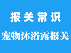 進(jìn)口寵物沐浴露報(bào)關(guān)公司_需要認(rèn)證嗎？