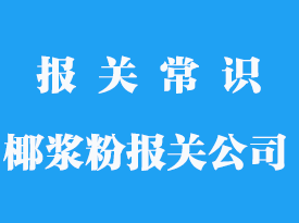 椰漿粉進口清關流程_怎么帶上飛機？