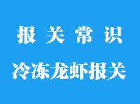 冷凍龍蝦可以上飛機嗎_報關需要哪些手續(xù)