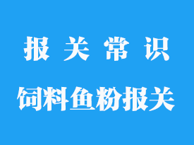 飼料魚粉進口關稅_報關手續(xù)流程