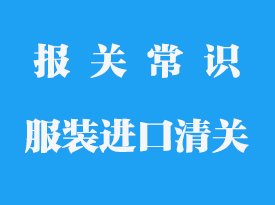國(guó)外服裝進(jìn)口清關(guān)_進(jìn)口服裝清關(guān)需要多久