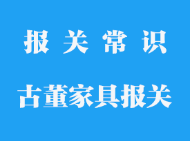 國外古董家具如何合法帶回國內(nèi)_古董家具如何報關？
