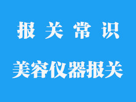 進口臉部美容儀器報關手續(xù)流程