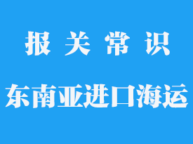 東南亞海運(yùn)代理_東南亞海運(yùn)進(jìn)口貨物航運(yùn)時(shí)間