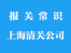 上海進(jìn)口清關(guān)代理公司_上海清關(guān)代理公司排名
