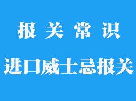 進(jìn)口威士忌報(bào)關(guān)需要哪些資料_一般貿(mào)易代理