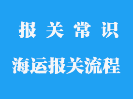 進(jìn)口海運(yùn)報(bào)關(guān)流程_海運(yùn)進(jìn)口流程基本步驟
