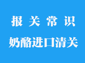 奶酪進口清關(guān)需要多久_進口清關(guān)流程詳細解釋