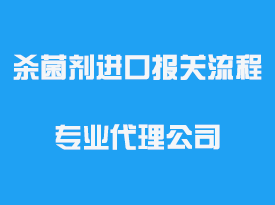 殺菌劑進口報關(guān)流程專業(yè)代理公司