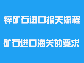 鋅礦石進口報關流程_ 礦石進口海關的要求