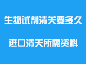 生物試劑進口清關要多久_進口清關所需資料