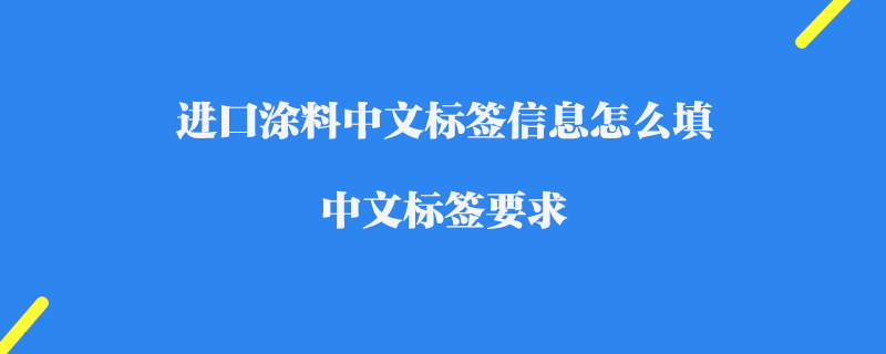 進口涂料中文標簽信息怎么填_中文標簽要求