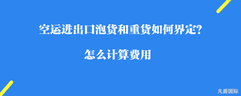 空運進出口泡貨和重貨如何界定？怎么計算費用