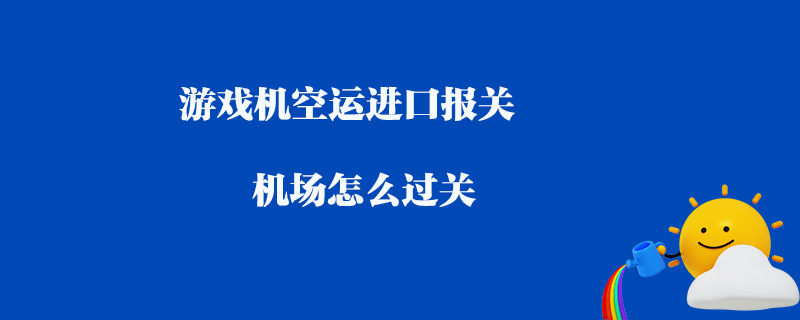 順利通關，輕松暢行：貨物清關流程詳解