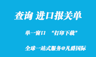 查詢進(jìn)口報(bào)關(guān)單