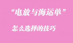 “電放”與“海運單”的選擇技巧是怎么樣的？