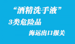 3類危險(xiǎn)品酒精洗手液出口報(bào)關(guān)注意事項(xiàng)