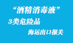 3類危險(xiǎn)品酒精消毒液海運(yùn)出口報(bào)關(guān)需要哪些資料