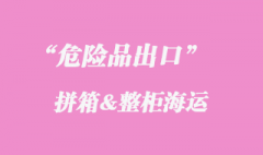 2022年3類危險(xiǎn)品上海港拼箱要求的3個(gè)要點(diǎn)