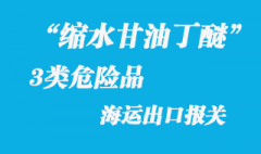 3類危險(xiǎn)品縮水甘油丁醚UN1993危險(xiǎn)品海運(yùn)出口要點(diǎn)