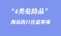 4類危險(xiǎn)品出口海運(yùn)流程和報(bào)關(guān)注意事項(xiàng)