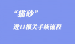 進(jìn)口貓砂空運(yùn)報(bào)關(guān)手續(xù)是怎樣的？