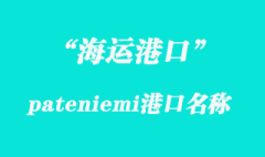 pateniemi是指哪個國家港口？