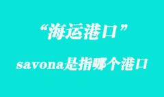 savona是指哪個國家港口？