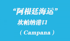 阿根廷海運：坎帕納（Campana）港口