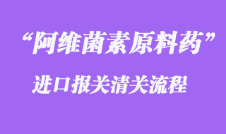 阿維菌素原料藥出口報(bào)關(guān)操作流程