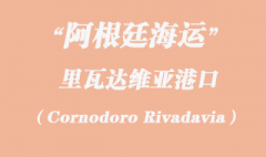 阿根廷海運(yùn)：里瓦達(dá)維亞（Cornodoro Rivadavia）港口