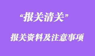 報關(guān)資料及注意事項(xiàng)
