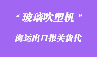 玻璃吹塑機(jī)海運出口代理