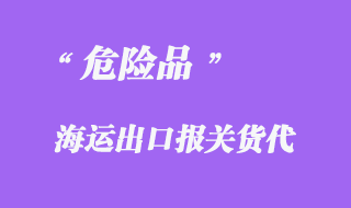 危險品海運出口報關(guān)貨代