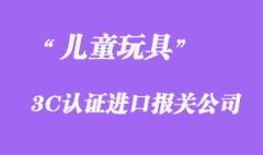 從國外進口的玩具是否需要做3C認證？代辦公司