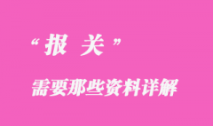 報(bào)關(guān)需要哪些資料？