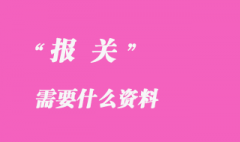 報(bào)關(guān)需要什么資料？
